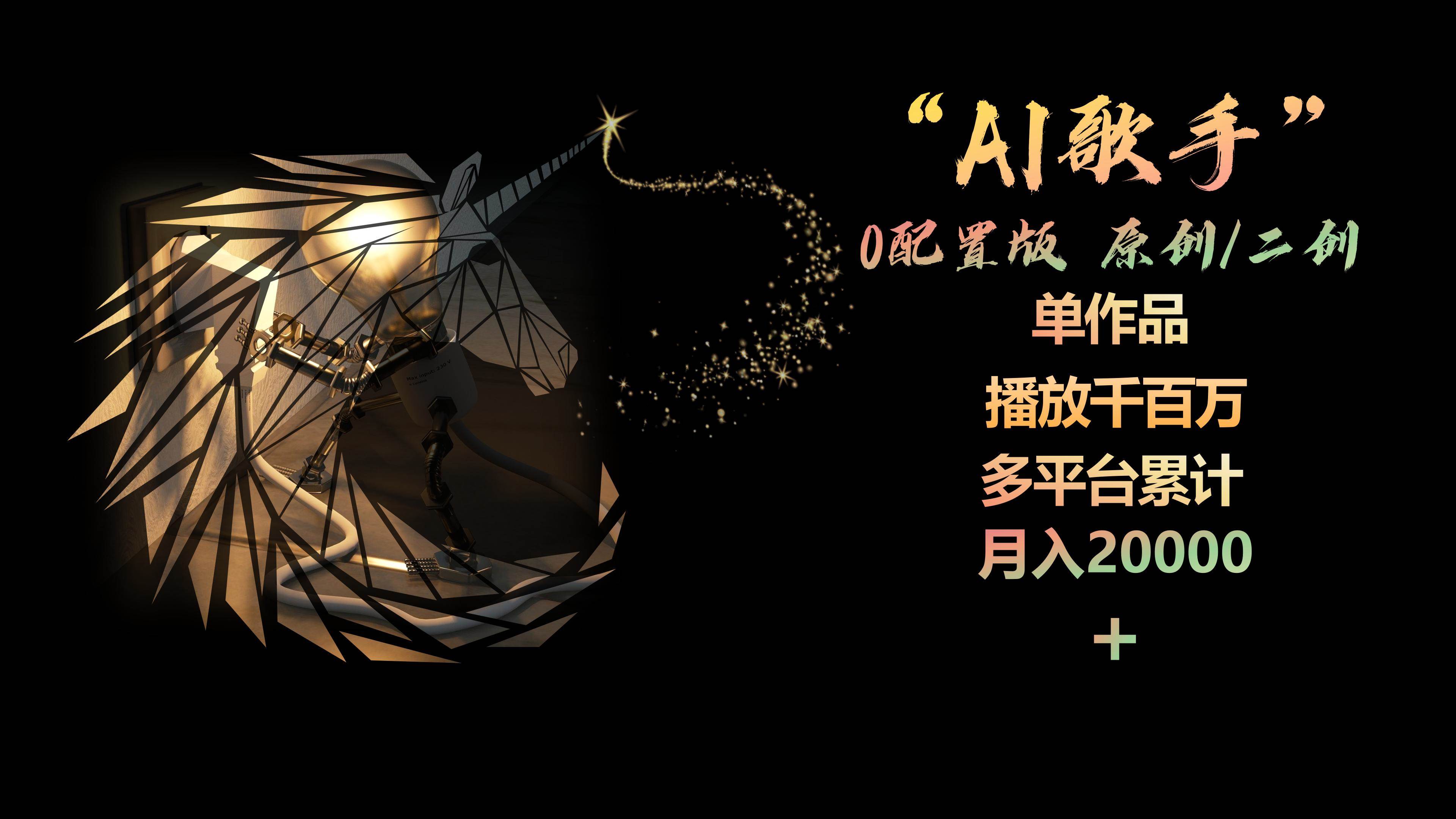 AI歌手，0配置版，原创/二创，单作品播放千百万，多平台累计，月入20000+-晴沐网创  