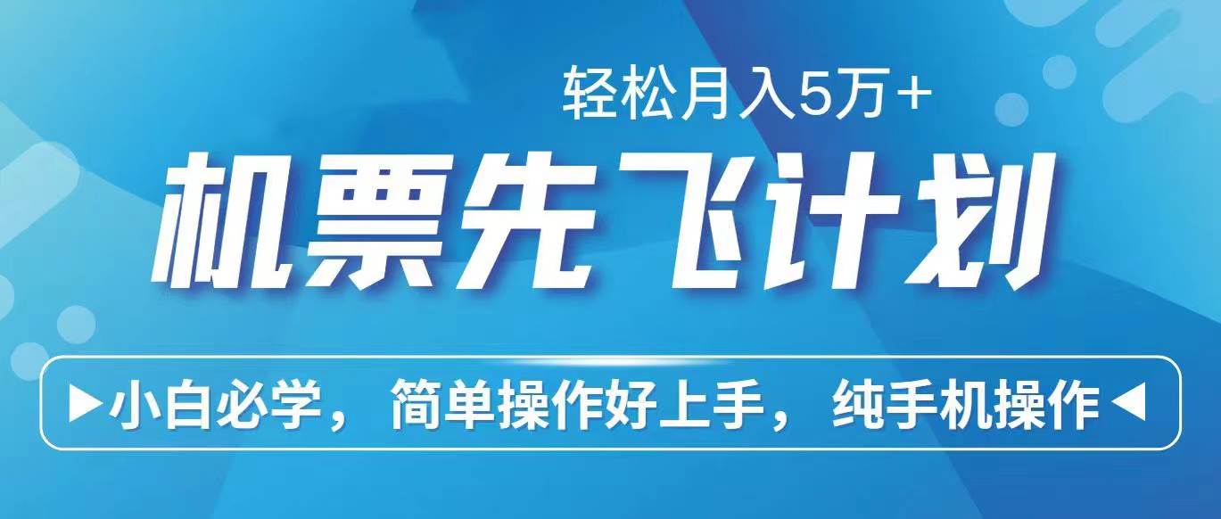 里程积分兑换机票售卖赚差价，利润空间巨大，纯手机操作，小白兼职月入…-晴沐网创  