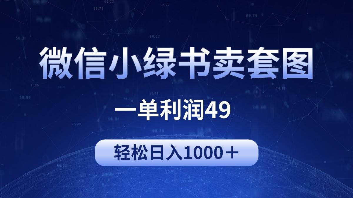 冷门微信小绿书卖美女套图，一单利润49，轻松日入1000＋-晴沐网创  