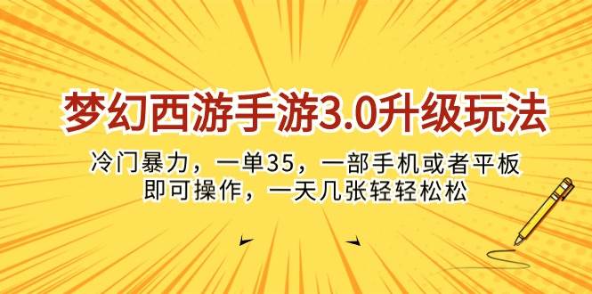 梦幻西游手游3.0升级玩法，冷门暴力，一单35，一部手机或者平板即可操…-晴沐网创  