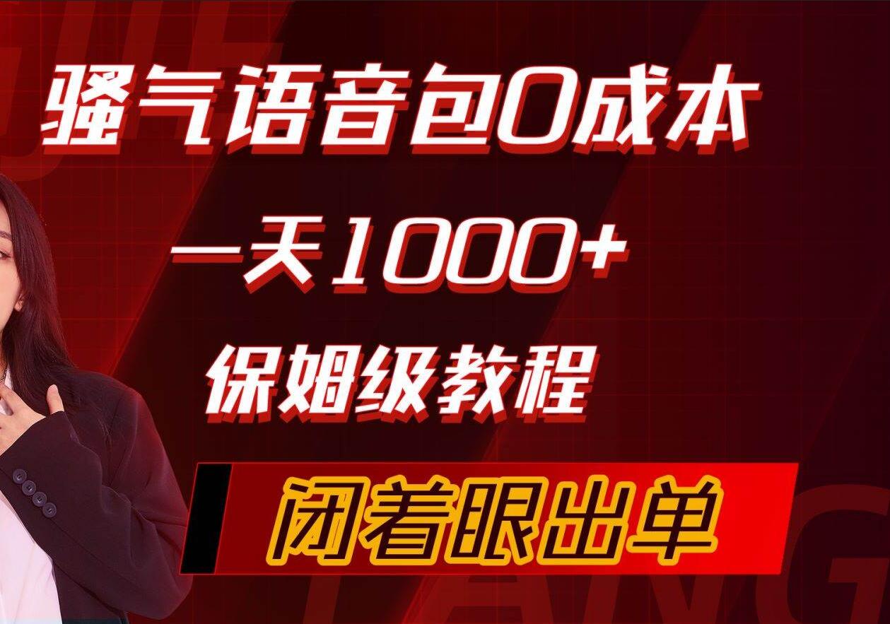 骚气导航语音包，0成本一天1000+，闭着眼出单，保姆级教程-晴沐网创  