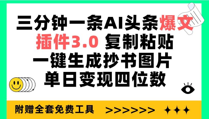 三分钟一条AI头条爆文，插件3.0 复制粘贴一键生成抄书图片 单日变现四位数-晴沐网创  