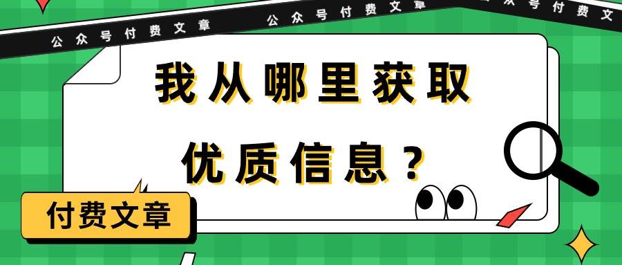 某付费文章《我从哪里获取优质信息？》-晴沐网创  