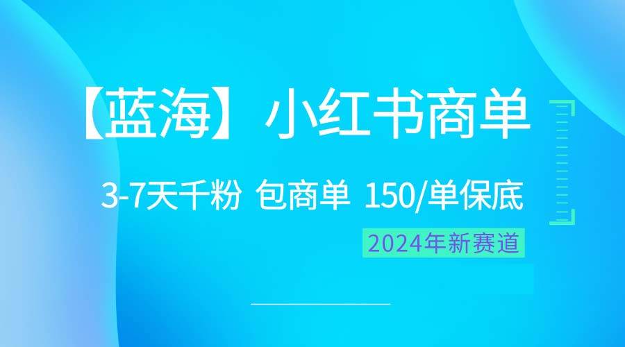 2024蓝海项目【小红书商单】超级简单，快速千粉，最强蓝海，百分百赚钱-晴沐网创  