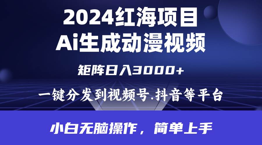 2024年红海项目.通过ai制作动漫视频.每天几分钟。日入3000+.小白无脑操…-晴沐网创  