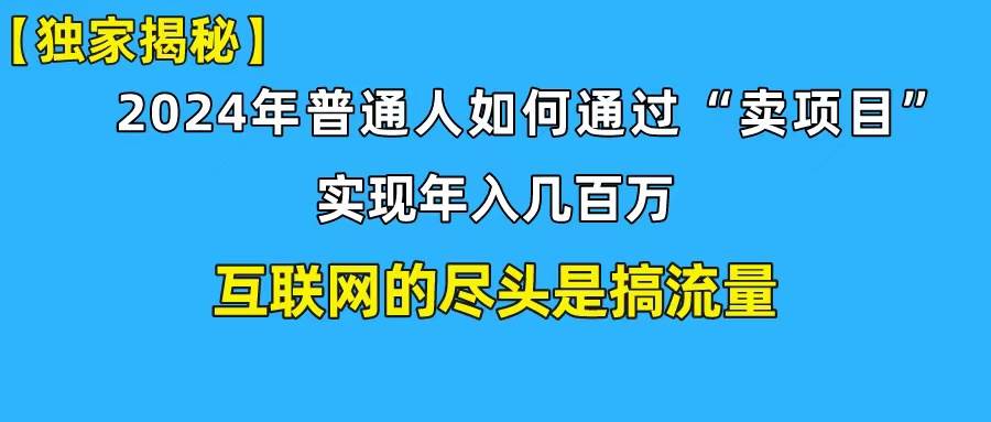 新手小白也能日引350+创业粉精准流量！实现年入百万私域变现攻略-晴沐网创  