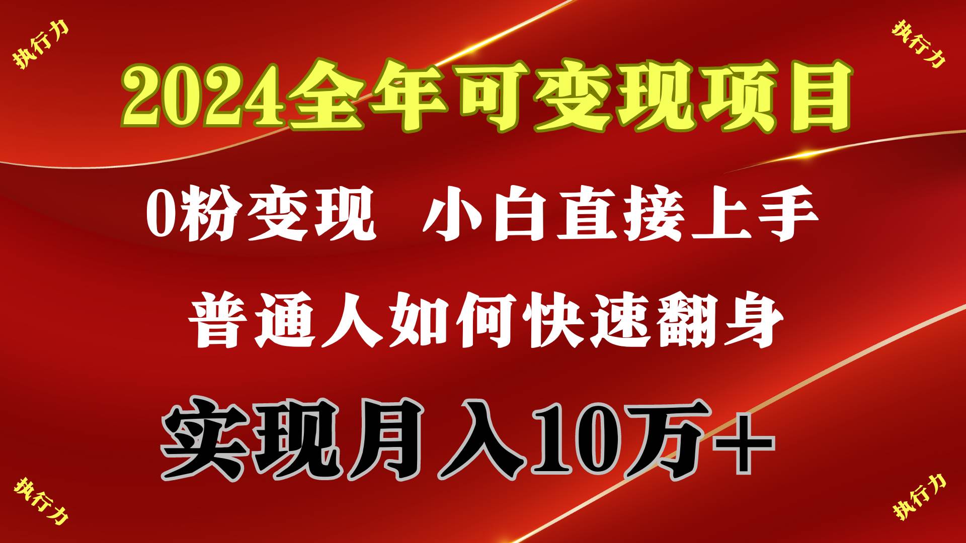 2024 全年可变现项目，一天的收益至少2000+，上手非常快，无门槛-晴沐网创  