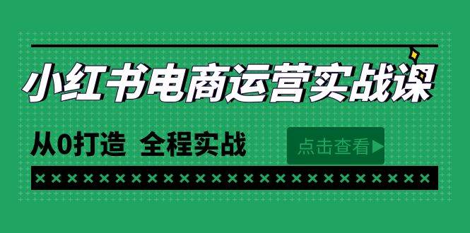 最新小红书·电商运营实战课，从0打造  全程实战（65节视频课）-晴沐网创  