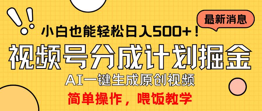 玩转视频号分成计划，一键制作AI原创视频掘金，单号轻松日入500+小白也…-晴沐网创  