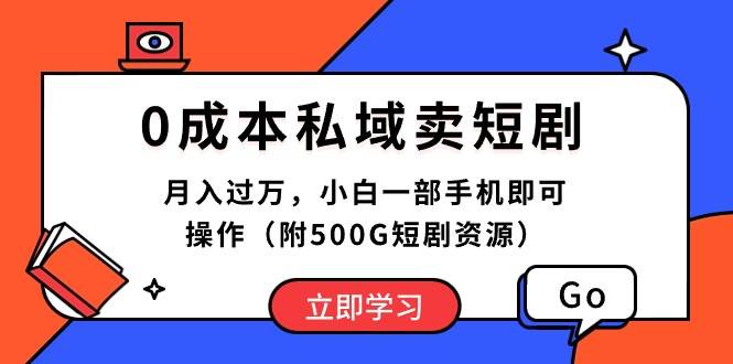 0成本私域卖短剧，月入过万，小白一部手机即可操作（附500G短剧资源）-晴沐网创  