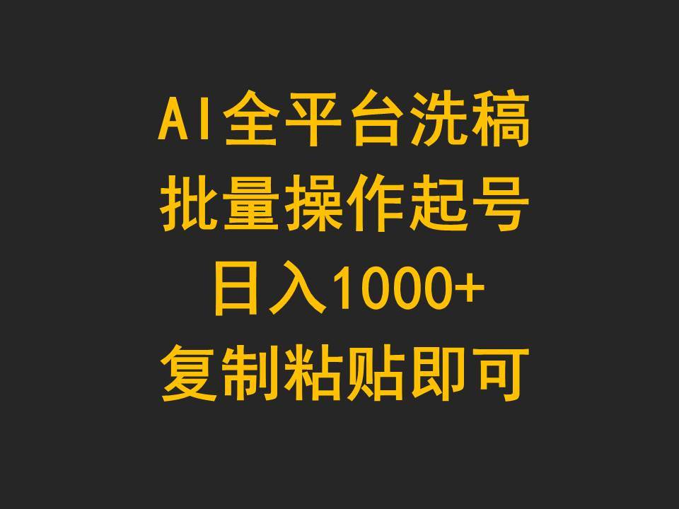 AI全平台洗稿，批量操作起号日入1000+复制粘贴即可-晴沐网创  