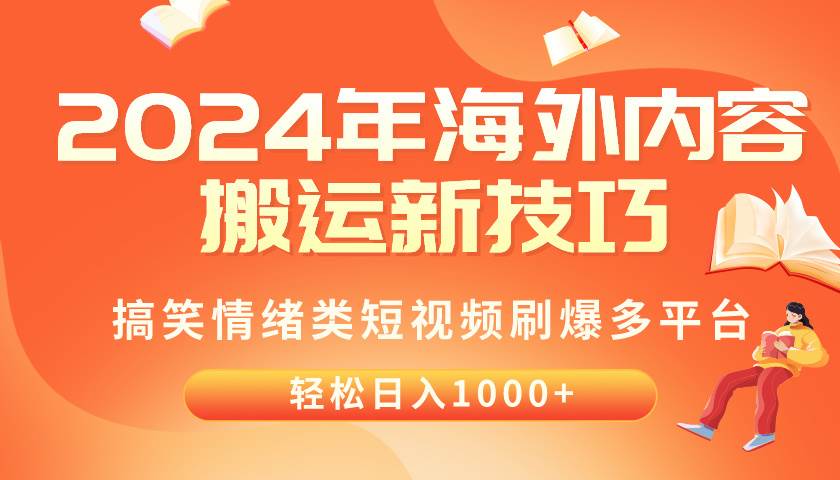 2024年海外内容搬运技巧，搞笑情绪类短视频刷爆多平台，轻松日入千元-晴沐网创  