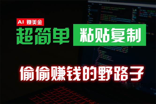 偷偷赚钱野路子，0成本海外淘金，无脑粘贴复制 稳定且超简单 适合副业兼职-晴沐网创  