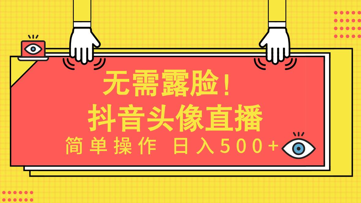 无需露脸！Ai头像直播项目，简单操作日入500+！-晴沐网创  