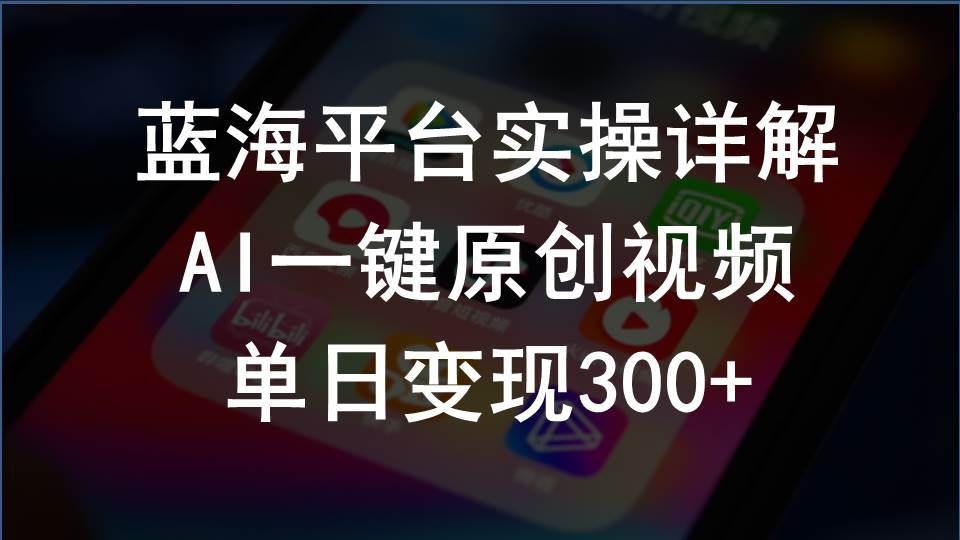 2024支付宝创作分成计划实操详解，AI一键原创视频，单日变现300+-晴沐网创  