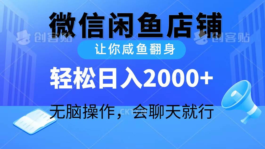 2024微信闲鱼店铺，让你咸鱼翻身，轻松日入2000+，无脑操作，会聊天就行-晴沐网创  