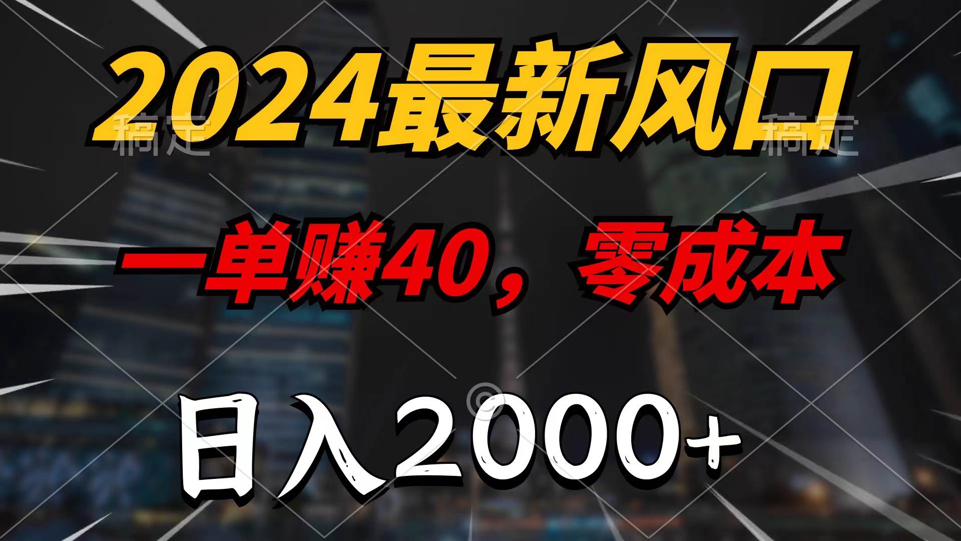 2024最新风口项目，一单40，零成本，日入2000+，100%必赚，无脑操作-晴沐网创  