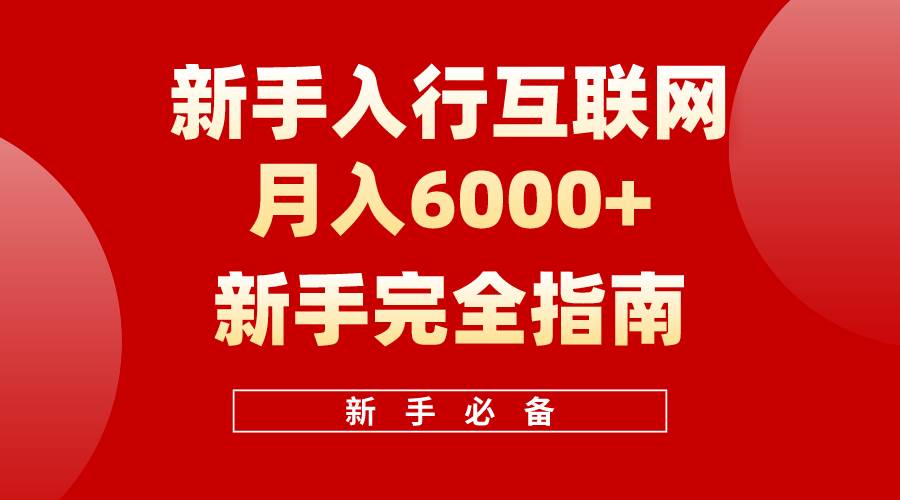 互联网新手月入6000+完全指南 十年创业老兵用心之作，帮助小白快速入门-晴沐网创  