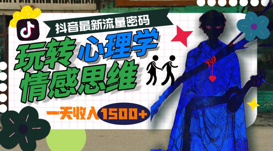 一天收入1500+，玩转心理学情感思维，抖音最新流量密码-晴沐网创  