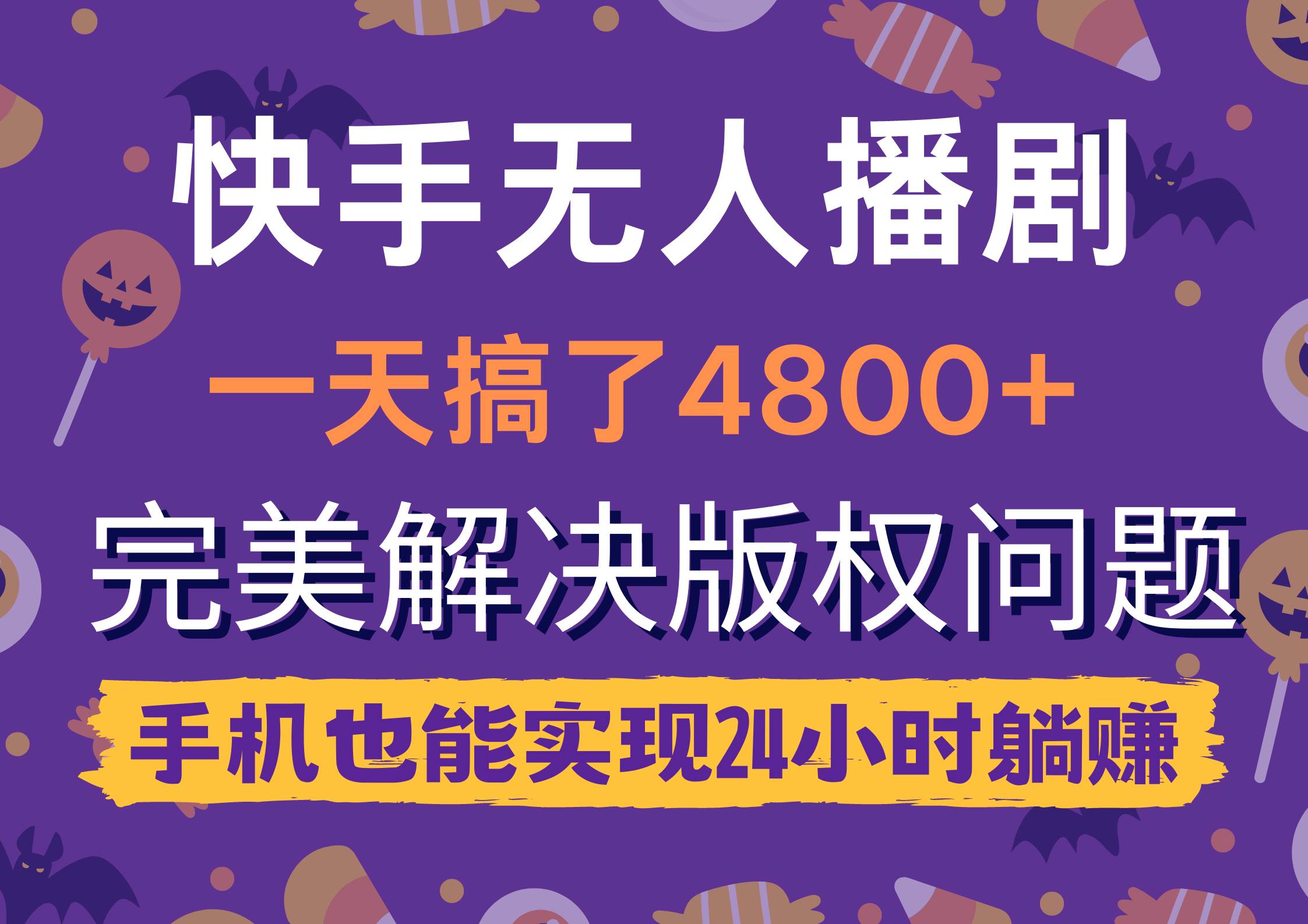 快手无人播剧，一天搞了4800+，完美解决版权问题，手机也能实现24小时躺赚-晴沐网创  