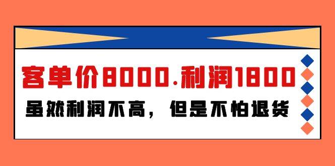 某付费文章《客单价8000.利润1800.虽然利润不高，但是不怕退货》-晴沐网创  