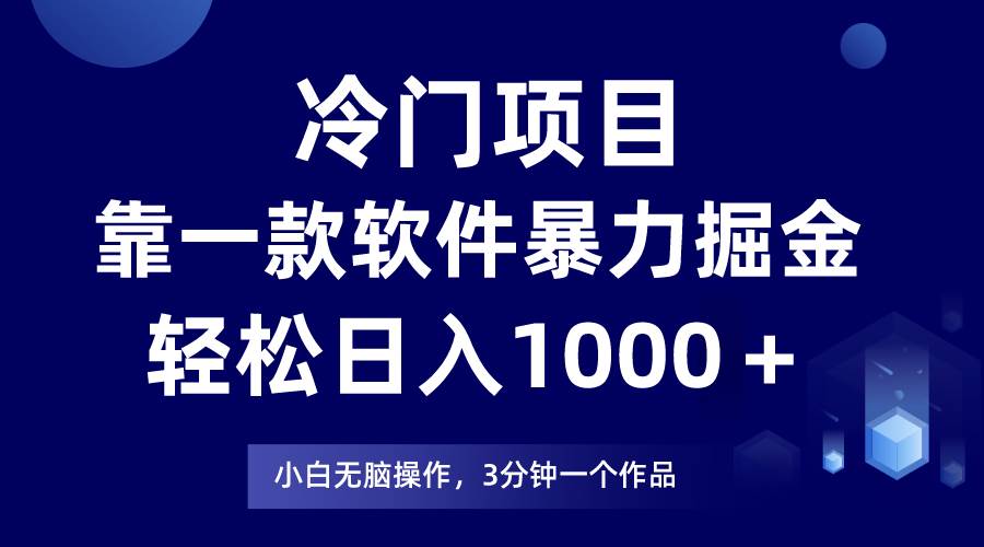 冷门项目，靠一款软件暴力掘金日入1000＋，小白轻松上手第二天见收益-晴沐网创  