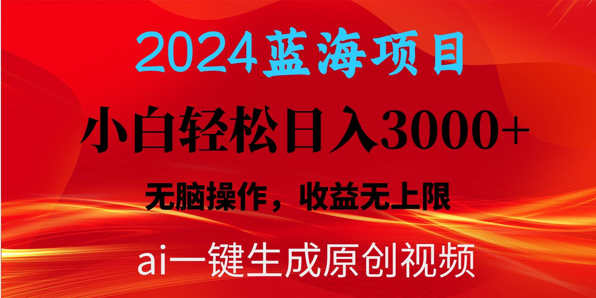 2024蓝海项目用ai一键生成爆款视频轻松日入3000+，小白无脑操作，收益无.-晴沐网创  