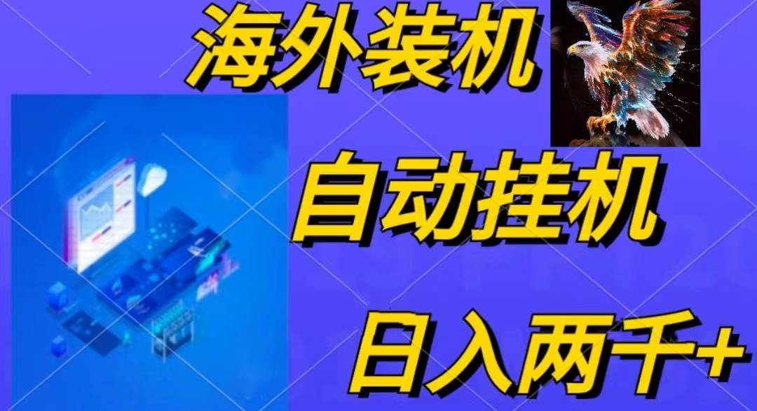 电脑脚本全自动装机，四小时单窗口收益15.8+可无线多开，日收益 1800~2…-晴沐网创  