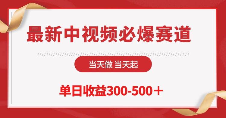 最新中视频必爆赛道，当天做当天起，单日收益300-500＋！-晴沐网创  