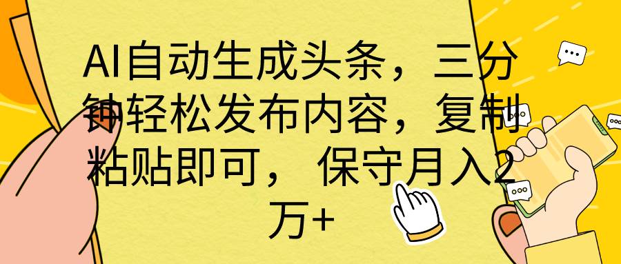 AI自动生成头条，三分钟轻松发布内容，复制粘贴即可， 保底月入2万+-晴沐网创  