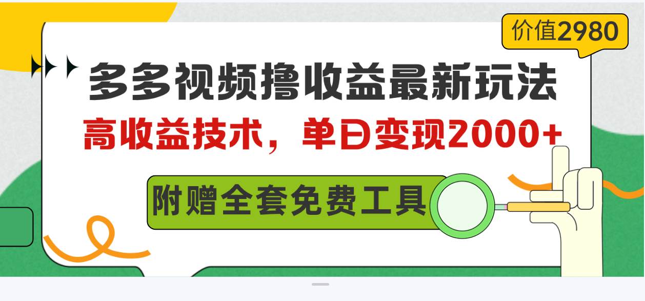 多多视频撸收益最新玩法，高收益技术，单日变现2000+，附赠全套技术资料-晴沐网创  