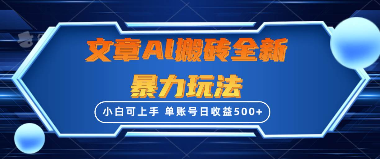 文章搬砖全新暴力玩法，单账号日收益500+,三天100%不违规起号，小白易上手-晴沐网创  