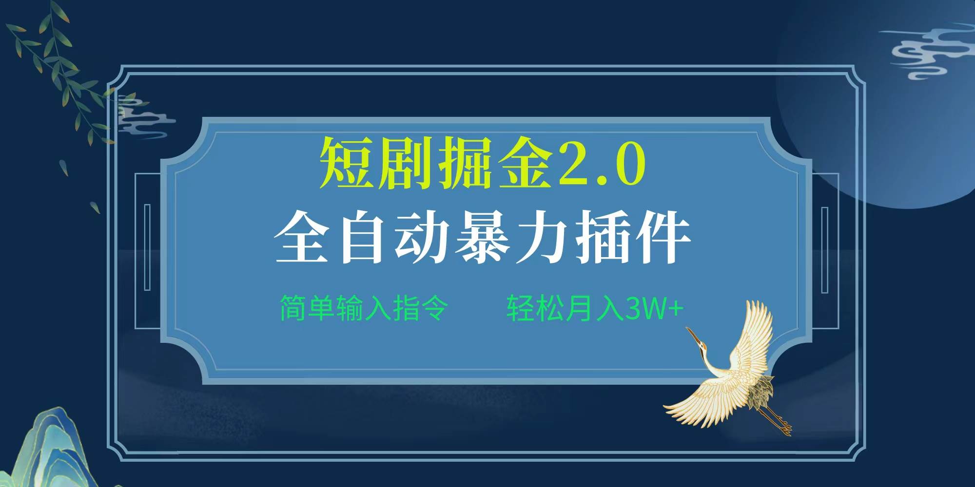 项目标题:全自动插件！短剧掘金2.0，简单输入指令，月入3W+-晴沐网创  