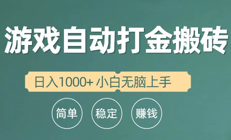 全自动游戏打金搬砖项目，日入1000+ 小白无脑上手-晴沐网创  