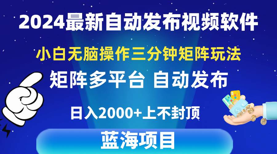 2024最新视频矩阵玩法，小白无脑操作，轻松操作，3分钟一个视频，日入2k+-晴沐网创  