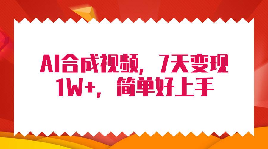 4月最新AI合成技术，7天疯狂变现1W+，无脑纯搬运！-晴沐网创  