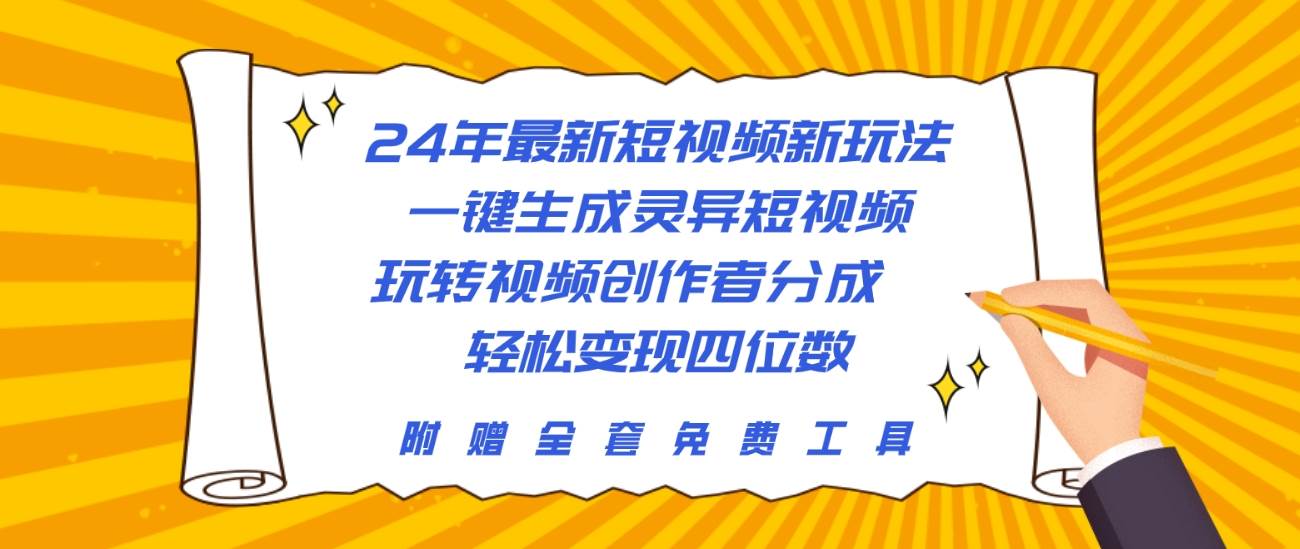 24年最新短视频新玩法，一键生成灵异短视频，玩转视频创作者分成  轻松…-晴沐网创  