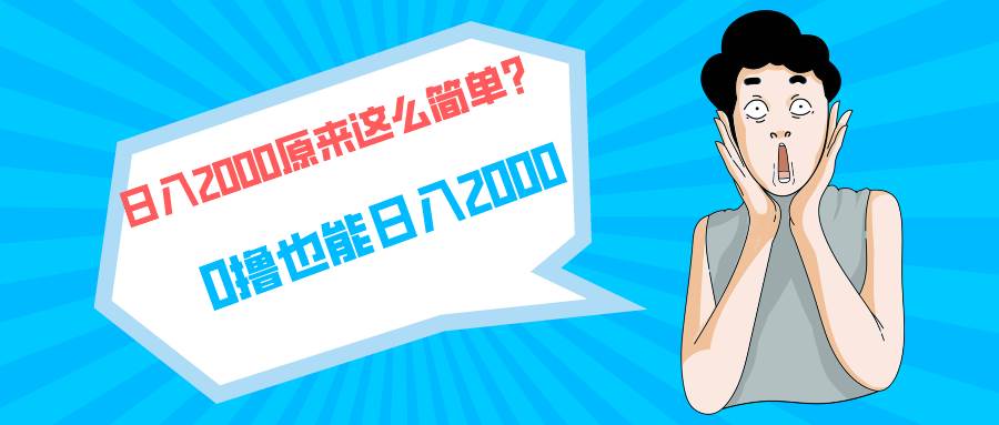 快手拉新单号200，日入2000 +，长期稳定项目-晴沐网创  