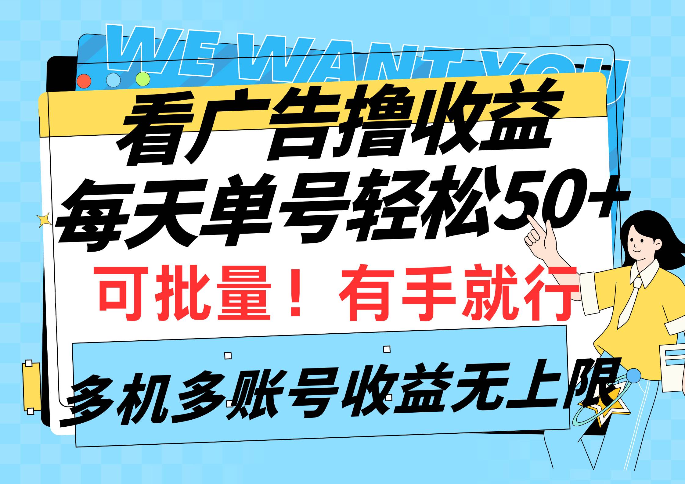 看广告撸收益，每天单号轻松50+，可批量操作，多机多账号收益无上限，有…-晴沐网创  