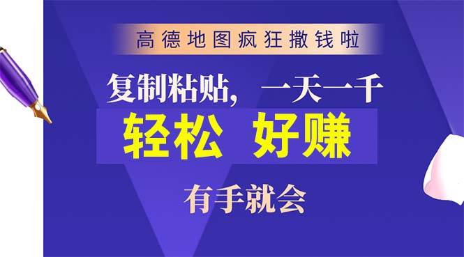 高德地图疯狂撒钱啦，复制粘贴一单接近10元，一单2分钟，有手就会-晴沐网创  