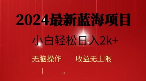 2024蓝海项目ai自动生成视频分发各大平台，小白操作简单，日入2k+-晴沐网创  