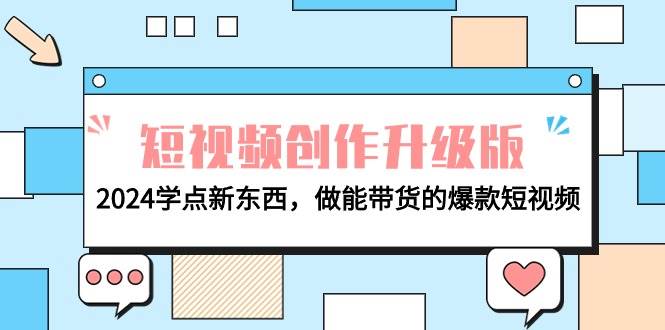 电商人必看-短视频创作升级版：2024学点新东西，做能带货的爆款短视频-晴沐网创  