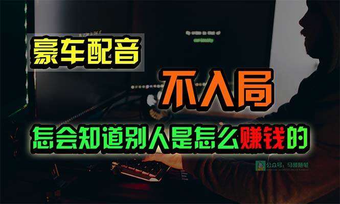 豪车配音，一个惊掉下巴，闷声发财的小生意，日赚15万!!!-晴沐网创  