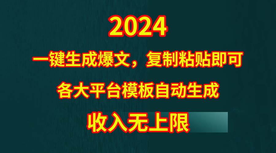 4月最新爆文黑科技，套用模板一键生成爆文，无脑复制粘贴，隔天出收益，…-晴沐网创  