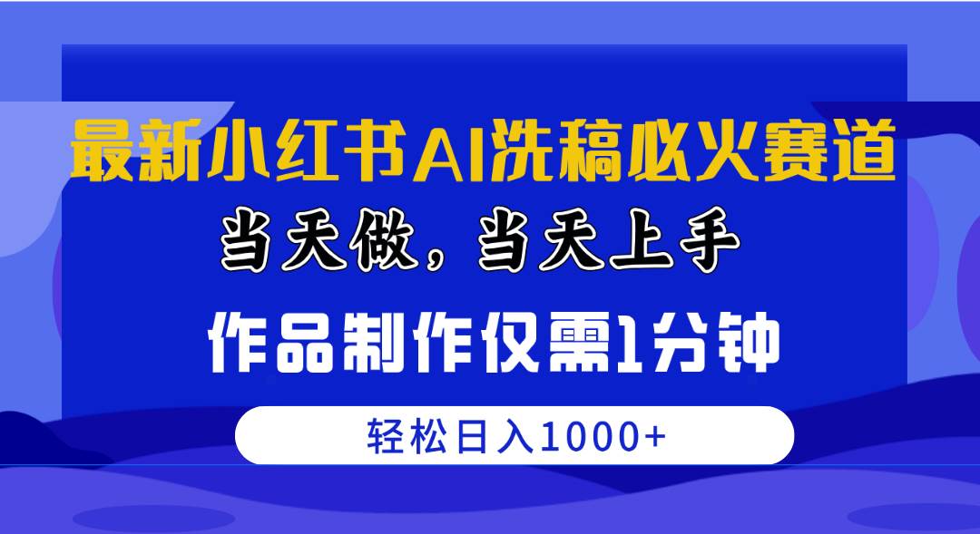 最新小红书AI洗稿必火赛道，当天做当天上手 作品制作仅需1分钟，日入1000+-晴沐网创  