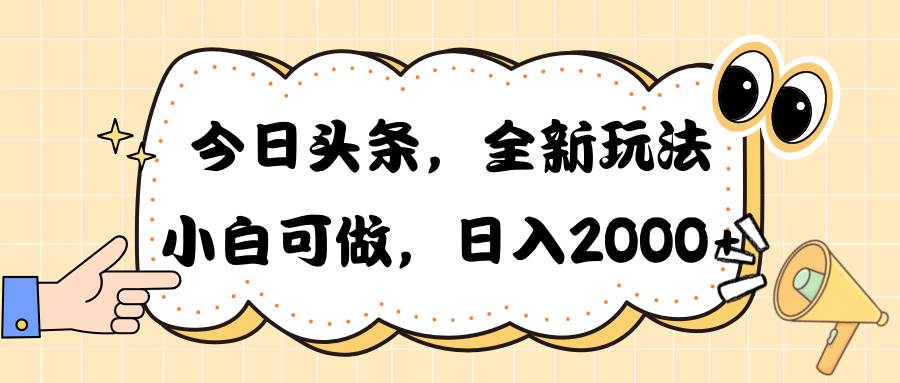 今日头条新玩法掘金，30秒一篇文章，日入2000+-晴沐网创  