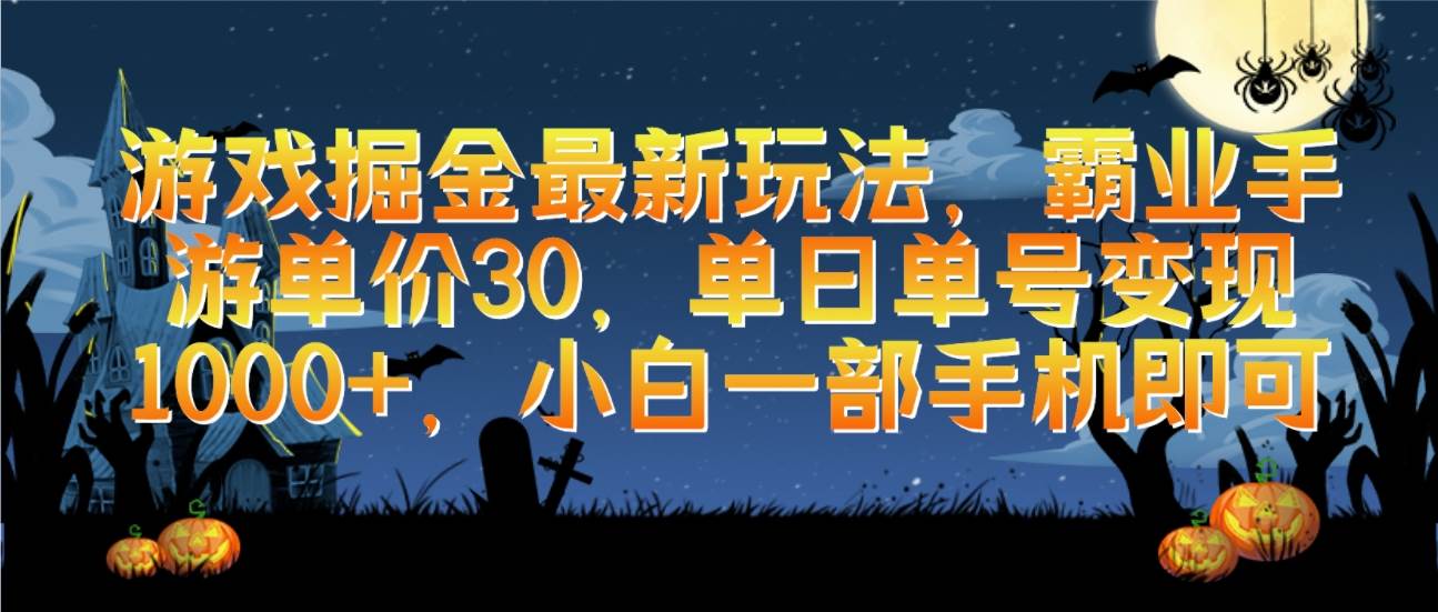 游戏掘金最新玩法，霸业手游单价30，单日单号变现1000+，小白一部手机即可-晴沐网创  