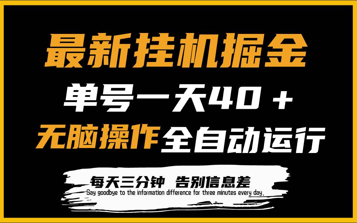 最新挂机掘金项目，单机一天40＋，脚本全自动运行，解放双手，可放大操作-晴沐网创  