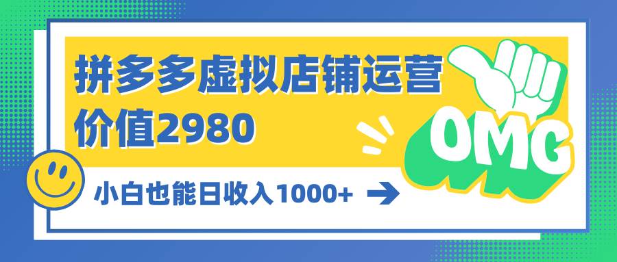 拼多多虚拟店铺运营：小白也能日收入1000+-晴沐网创  