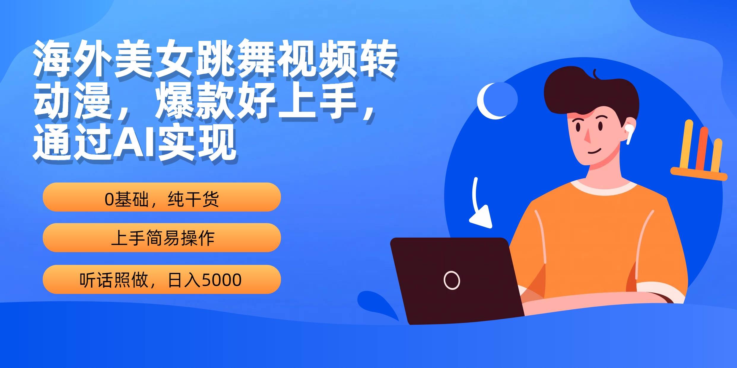 海外美女跳舞视频转动漫，爆款好上手，通过AI实现  日入5000-晴沐网创  